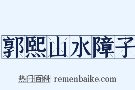 郭熙山水障子是什么意思的图片